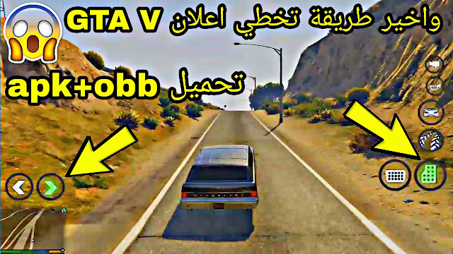 حل مشكلة تخطي اعلان لعبة GTA V+تحميل قراند 5 apk+obb _ تنزيل جراند GTA 5 للاندرويد| العبة شغالة %100