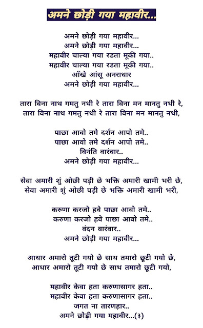 amne chodi gaya mahavir,veer mahavir,mahavir gaya,अमने छोड़ि गया महावीर,vinanati mahavir aavo,