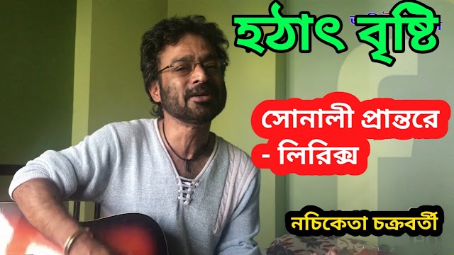 Sonali Prantore Lyrics (সোনালী প্রান্তরে) Nachiketa Chakraborty
