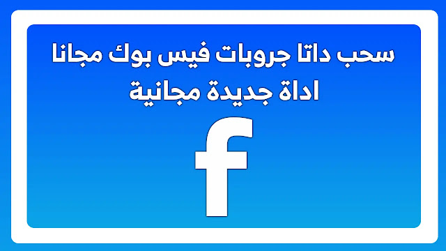 سحب داتا, سحب داتا جروبات فيس بوك