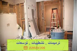 مقاول ترميمات الكويت 22624166 مقاول ترميمات عامة