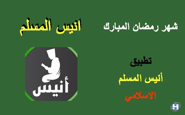 تطبيق أنيس المسلم لتعيش اجواء روحانية  في رمضان المبارك,شهر رمضان,رمضان مبارك,تطبيق انيس المسلم,تطبيق أنيس المسلم,اندرويد,تحميل تطبيق أنيس المسلم,تمزيل تطبيق أنيس المسلم,