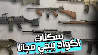 ببجي موبايل اكواد مجانية للحصول على سكنات وملابس مجانا