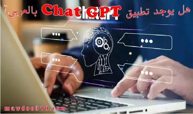 هل يوجد تطبيق Chat GPT بالعربي؟