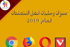 مميزات وسلبيات افضل المتصفحات لسنة 2019