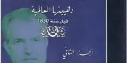 كتاب شخصية الجزائر الدولية وهيبتها العالمية قبل سنة 1830 - الجزء الثانى تأليف مولود قاسم نايت بلقاسم