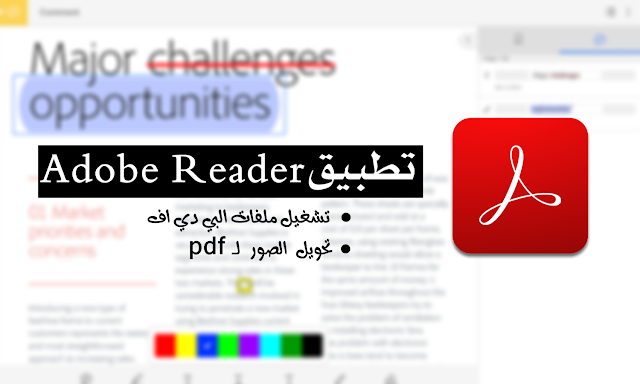 تحميل تطبيق ادوبي ريدر Adobd Acrobat Reader لتشغيل pdf للاندرويد