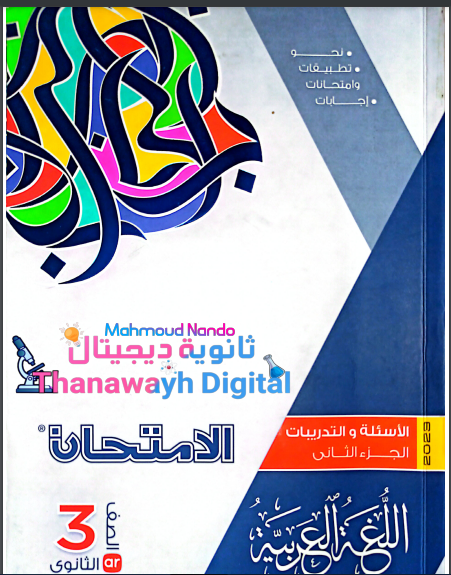 تحميل كتاب الامتحان لغة عربية كتاب الاسئلة الجزء الثانى pdf للصف الثالث الثانوي 2023