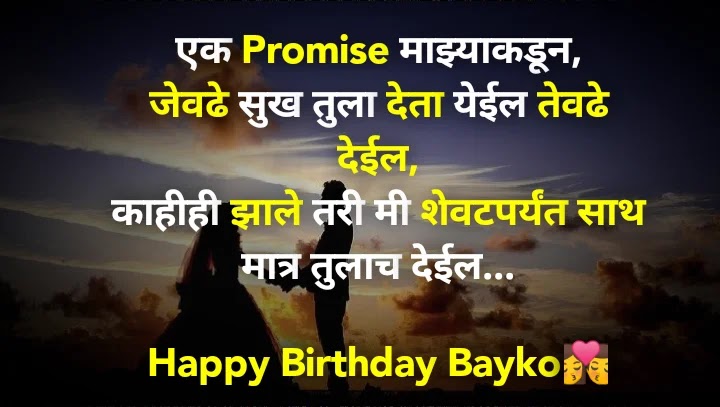 Birthday wishes for wife/girlfriend in marathi