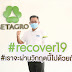 เบทาโกร #recover19 #เราจะผ่านวิกฤตนี้ไปด้วยกัน ‘มอบอาหารคุณภาพกว่า 30,000 กิโลให้บุคลากรทางการแพทย์ 22 โรงพยาบาล’