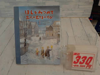 中古絵本　ほしをみつめて　三人の王さまのたび　３３０円