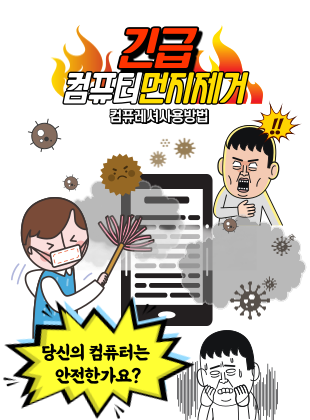 컴퓨터 먼지 제거 방법