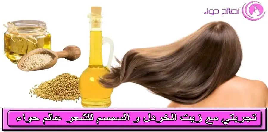 تجربتي مع زيت الخردل و السمسم للشعر عالم حواء