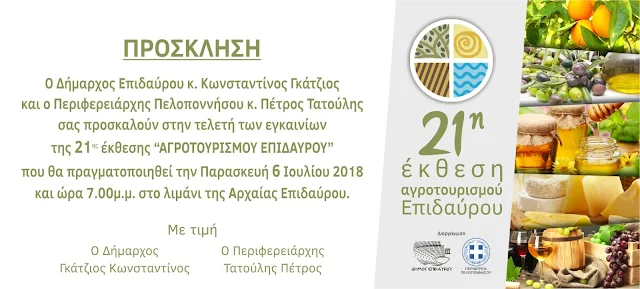 Εγκαίνια της έκθεσης “ Αγροτουρισμός 2018 ” στο λιμάνι της Αρχαίας Επιδαύρου