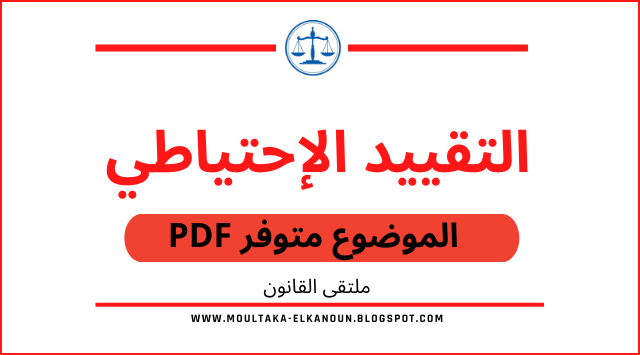 التقييد الاحتياطي pdf