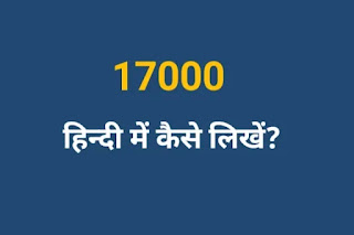 17000 Hindi Mein Kaise Likhen