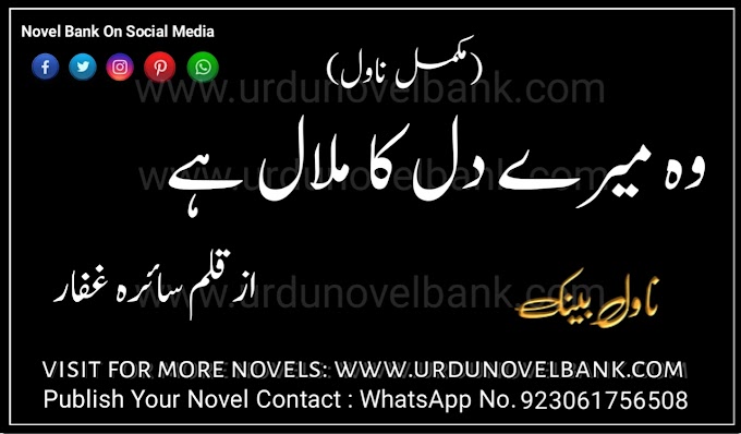 Wo Mere Dil Ka Malal Hai by Saira Ghaffar Novel Pdf Free Download 