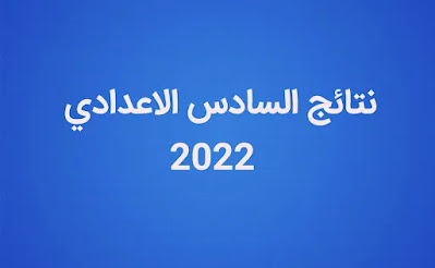 نتائج السادس الاعدادي 2022