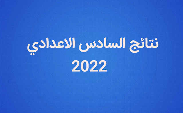 نتائج السادس الاعدادي 2022