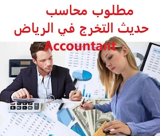 وظائف السعودية مطلوب محاسب حديث التخرج في الرياض Accountant