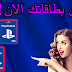 طريقة الحصول على 100 دولار من playstation store مجانا لايفوتك