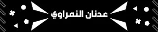 مدونة عدنان النمراوي- عالم تكنولوجيا الجوال بين يديك.