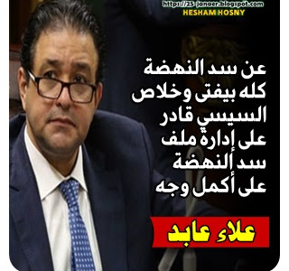  علاء عابد   عن سد النهضة  :  كله بيفتى وخلاص  الرئيس السيسي قادر  على إدارة ملف  سد النهضة  على أكمل وجه