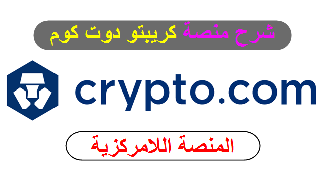 شرح منصة كريبتو دوت كوم  crypto.com الخاصة بالعملات الرقمية