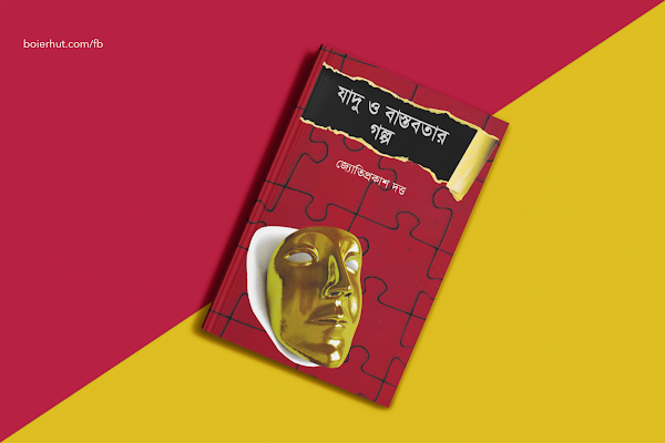 যাদু ও বাস্তবতার - জ্যোতিপ্রকাশ দত্ত প্রকাশনাঃ পুথিনিলয় ঢাকা মূল্যঃ ৩২৫ টাকা