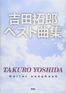 Guitar songbook 吉田拓郎 ベスト曲集 (楽譜)