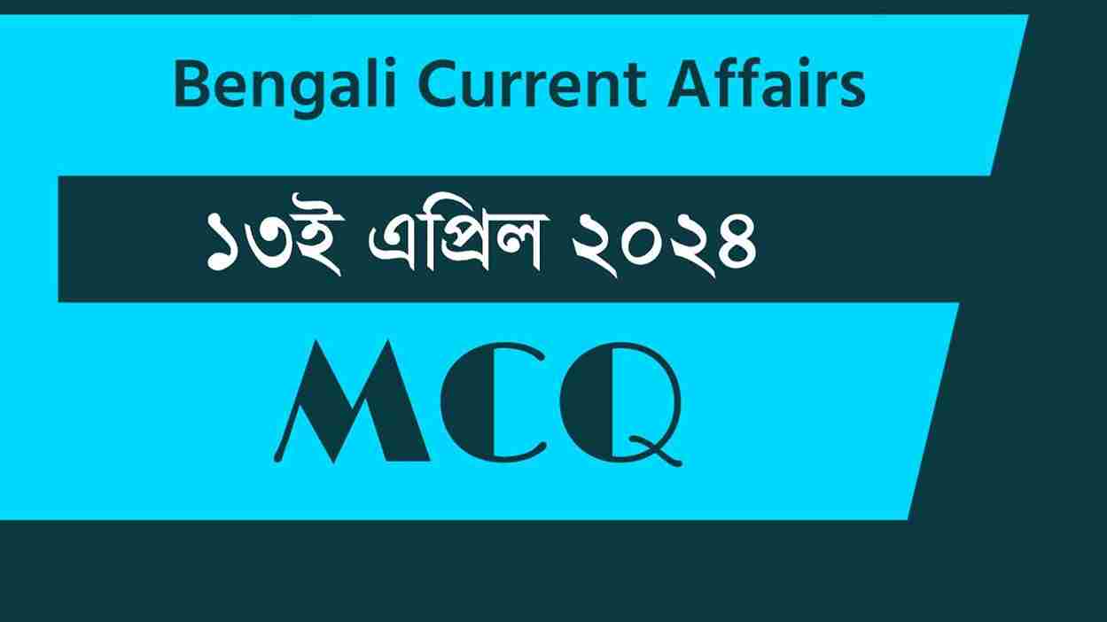 13th April 2024 Current Affairs in Bengali