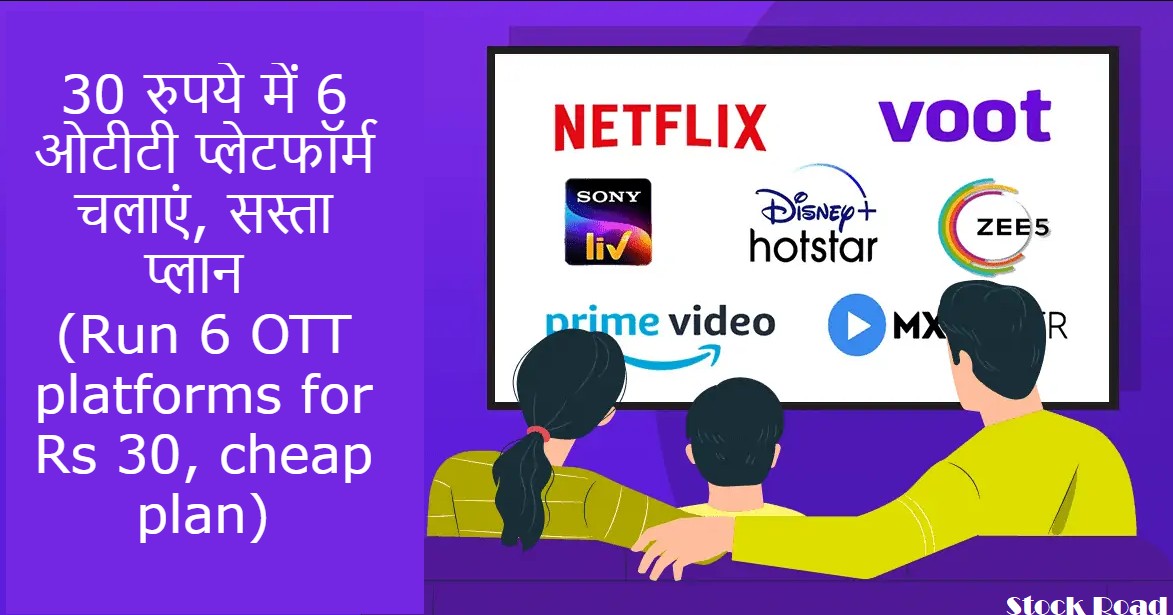 30 रुपये में 6 ओटीटी प्लेटफॉर्म चलाएं, सस्ता प्लान (Run 6 OTT platforms for Rs 30, cheap plan)