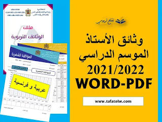 وثائق الأستاذ للموسم الدراسي WORD 2021/2022