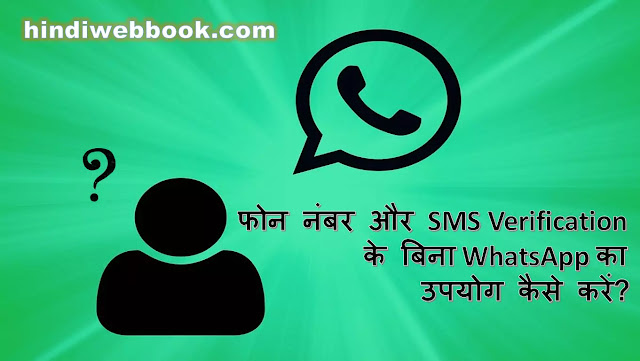 फोन नंबर और SMS Verification के बिना WhatsApp का उपयोग कैसे करें?