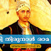 സ്വാതി തിരുനാള്‍ രാമ വര്‍മ്മ (1829 - 1846)