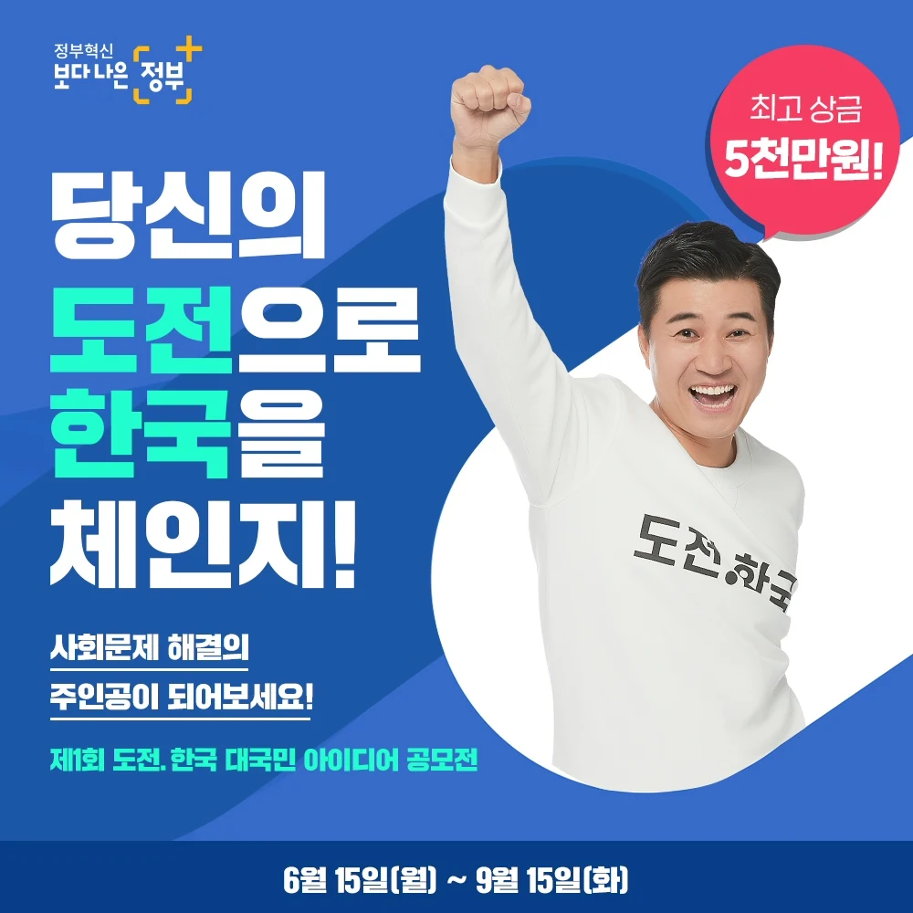 ▲ 도전·한국 아이디어 공모 포스터