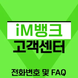 iM뱅크 고객센터 전화번호