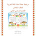 مراجعة عامة لمادة اللغة العربية الصف الخامس الفصل الدراسي الثاني 2023-2024