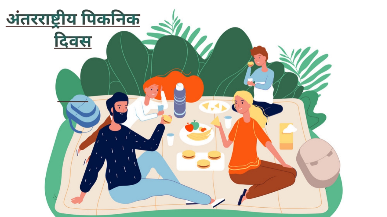 अंतरराष्ट्रीय पिकनिक दिवस पर निबंध  International Picnic Day Essay in Hindi