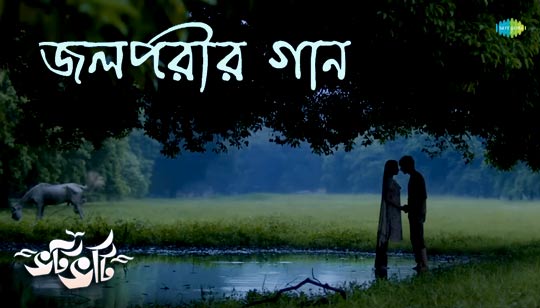 Jolparir Gaan Lyrics by Biyas Sarkar from Bhotbhoti Bengali Movie