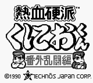 【GameBoy】熱血硬派：番外亂鬥篇中文+無敵版，無可取代的童年回憶！