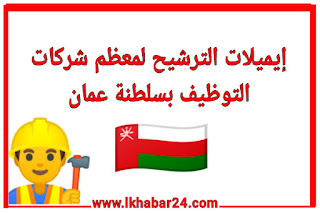 ايميلات الترشيح لشركات التوظيف بسلطنة عمان 2020