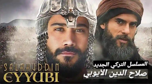 مسلسل صلاح الدين الايوبي تركي الحلقة مترجمة مسلسل صلاح الدين الايوبي التركي