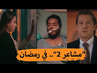 فيديو - برومو مسلسل مشاعر2 رمضان 2021