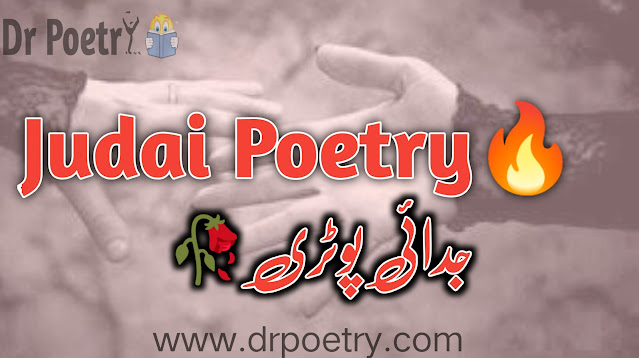 judai poetry in urdu text, judai poetry in urdu 2 lines sms, judai poetry in urdu sms, judai poetry ghazal, judai poetry in english, judai poetry for friends, judai poetry in urdu 2 lines sms, dost judai poetry in urdu, judai quotes in urdu, judai poetry for friends, judai poetry ghazal, judai poetry in urdu images, judai poetry ghazal in urdu, judai poetry in urdu 2 lines, dost judai poetry in urdu, hamesha ki judai poetry, judai poetry sms in urdu, judai poetry in english, judai poetry sms in urdu, dost judai poetry in urdu, judai poetry in urdu images, death judai poetry in urdu sad | Dr Poetry