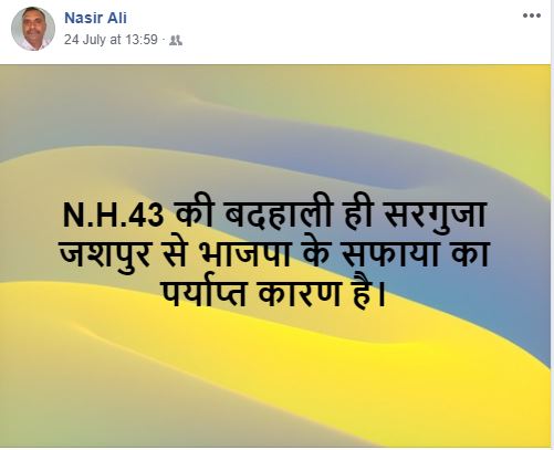 बीजेपी का सूपड़ा साफ़ करने के लिए NH 43 की बदहाली ही काफी -सोशल मिडिया,जशपुर से सरगुजा तक होगा बड़ा परिवर्तन .?