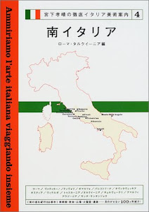 宮下孝晴の徹底イタリア美術案内〈4〉南イタリア―ローマ・タルクイーニア編