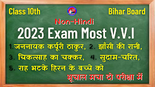 Bihar Board Class 10th Examination 2023  Most VVI Question in Non-Hindi Book  जननायक कर्पूरी ठाकुर, झाँसी की रानी, चिकत्साह का चक्कर, सुदाम-चरित, राह भटके हिरन के बच्चे को