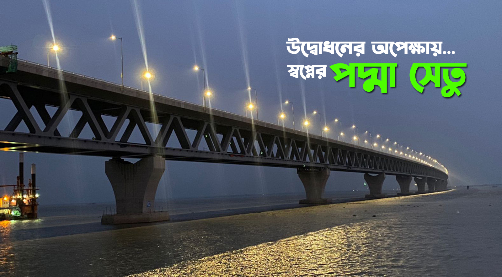 পদ্মাপাড়ে সাজসাজ রব, উদ্বোধনের অপেক্ষায় স্বপ্নের পদ্মা সেতু; পদ্মা সেতু; পদ্মা; জাজিরা; মাওয়া; নদী; Padma; Padma Bridge; Jazeera; Mawa; China Major Bridge