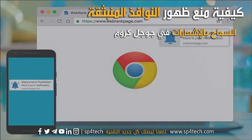 كيفية منع ظهور النوافذ المنبثقة السماح بالإشعارات في جوجل كروم